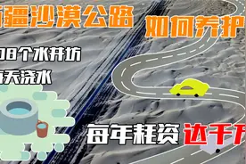 新疆沙漠公路如何养护？108个水井坊每天浇水，每年耗资达千万视频封面