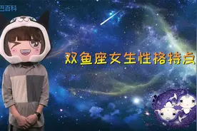 双鱼座女生的性格特点分析：平易近人、不够独立？视频封面