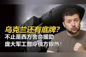 乌克兰竟还有底牌？除西方不断下血本援助，苏联遗产也是影响深远视频封面