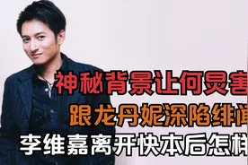 李维嘉：神秘背景让何炅害怕，跟龙丹妮陷绯闻，如今他为何消失了