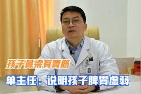 孩子鼻梁有青筋，儿科单主任：是脾虚的症状，或邪气阻滞引起！视频封面