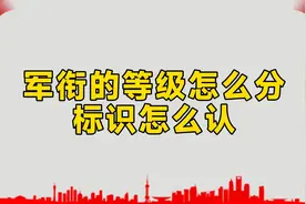 军衔的等级怎么分，肩章标识怎么认，看完全明白了，涨知识视频封面