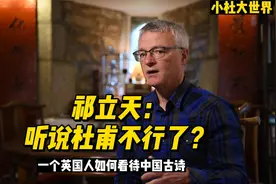 祁立天：听说杜甫不行了？一个英国人眼中的中国古诗视频封面
