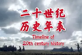 震撼史诗！战争与和平，创新与探索的时代！二十世纪历史回顾！视频封面
