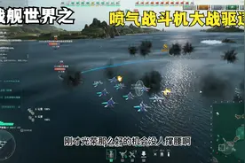 战舰世界，航母上战斗机打到就剩一队，还是硬刚驱逐舰，虽败犹荣视频封面