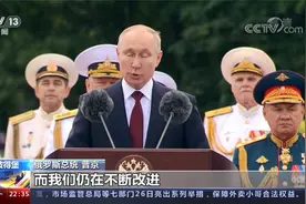 普京称赞俄海军很能打？战略稳定对话前 俄高调展示新舰艇导弹视频封面