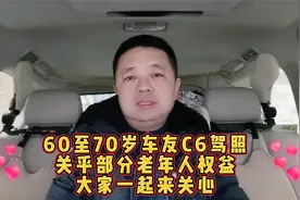 60至70岁车友C6驾照，关乎部分老年人权益，大家一起来关心视频封面