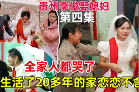 贵州大山里嫁女儿，新娘出门时哭着对父母说，娘家是我永远的家视频封面