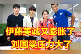 刘国梁压力大了，伊藤美诚又放狂言！世乒赛要干翻国乒！视频封面
