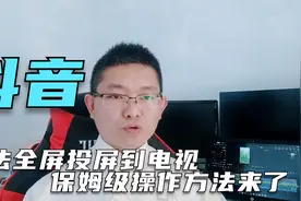 在智能电视上想要把抖音等短视频全屏呈现，保姆级操作教程来了视频封面