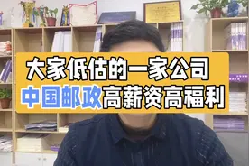 高薪资高福利，中国邮政，你一定想不到视频封面