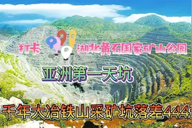 打卡黄石国家矿山公园，千年采矿坑落差444米，人称亚洲第一天坑视频封面