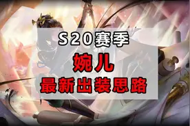 王者：S20新赛季上官婉儿最强出装视频封面