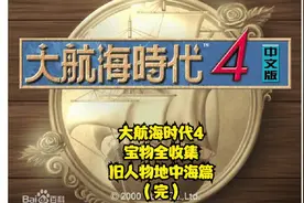 【TT直播】大航海时代4宝物全收集（旧人物地中海篇）视频封面
