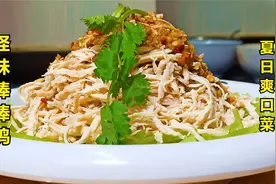 教你用鸡胸肉制作一个“怪味棒棒鸡”，好吃停不下来，夏天吃特爽视频封面