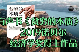有声书《贫穷的本质》，2019诺贝尔经济学奖得主作品视频封面