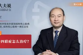 大夫说：法洛四联症怎么治疗？视频封面