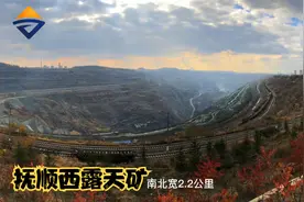 辽宁省自然奇观-抚顺西露天矿：亚洲最大露天矿视频封面