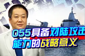 官宣055对陆打击能力，冷热共架发射，台军龟缩台湾东部战略破灭视频封面