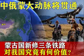 蒙古国新修三条铁路，中俄蒙大动脉将贯通，美媒称中国实力大增？视频封面