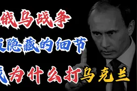 深度：俄罗斯为什么打乌克兰？只是因为北约东扩，还是另有隐情？视频封面