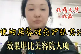 教你最简便居家理疗护肤方法，效果堪比美容院护肤大项，值得收藏视频封面