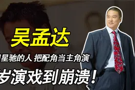 吴孟达：最懂周星驰的人，把配角当主角演，66岁演戏到崩溃！视频封面