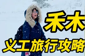 千万别来禾木义工旅行！完美避坑全攻略视频封面