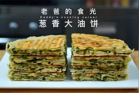 香葱大油饼｜不需要下手和面，简单拌一下 现烙现吃 外酥里软！视频封面