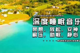 快速入睡全身放松，6小时【催眠曲】深度睡眠，治愈失眠轻音乐视频封面