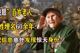 “独眼”百岁老人，隐姓埋名60余年，因登记信息无意暴露惊天身份视频封面