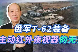 俄军T62装备老古董主动红外夜视器，不是要当活靶子，是真没办法视频封面