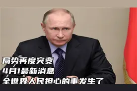 局势再度突变，4月1最新消息，全世界人民担心的事发生了视频封面