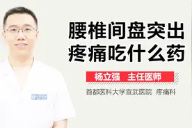 腰椎间盘突出疼痛吃什么药？视频封面