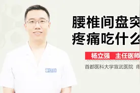 腰椎间盘突出疼痛吃什么药？视频封面