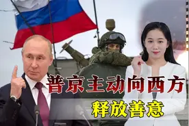 俄罗斯和西方要和解？普京主动释放善意，全力解决俄乌冲突视频封面