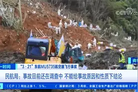 “3·21”东航事故：事故还在调查中 不能给事故原因和性质下结论视频封面