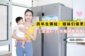 四年生俩娃！姐妹们催更的【宝宝6—12月龄辅食清单】来啦~巨详细视频封面