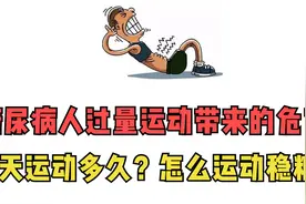 糖尿病人过量运动带来的危害！每天运动多久？怎么运动稳糖？视频封面