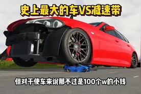 史上最大的车VS史上最大的减速带视频封面