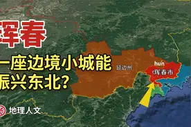 珲春这座边境小城，却能开拓图们江出海口，带动东北振兴吗？