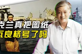当年乌克兰真的把图纸放在瓦良格号里了吗？视频封面