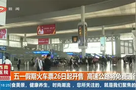 五一假期火车票26日起开售，高速公路将免费通行视频封面