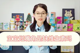 孩子好好的嘴角怎么就烂了呢？原来有可能是这些原因导致的视频封面