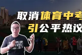 取消中考体育测试，是否有失公平？家长有话说视频封面