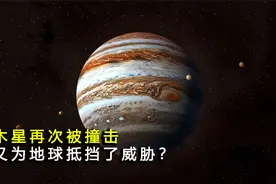 木星再次被猛烈碰撞，为地球又抵挡了一次，小行星撞击的威胁！视频封面