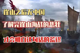 崖山之后再无中国，了解完崖山海战的悲壮，才会明白这句话的荒谬视频封面