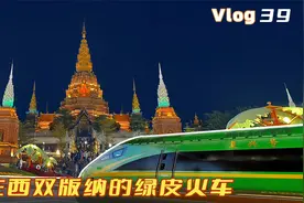 开往西双版纳的绿皮火车-中老铁路开通视频封面