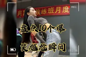 搞笑视频锦集：盘点10个爆笑尴尬瞬间，超高难度动作，高手在民间视频封面