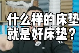 床垫十大品牌排名？什么床垫舒适安全？床垫怎么选？床垫推荐视频封面